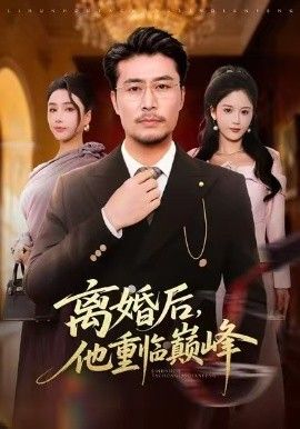 离婚后，他重临巅峰}
