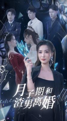 月子期和渣男离婚}