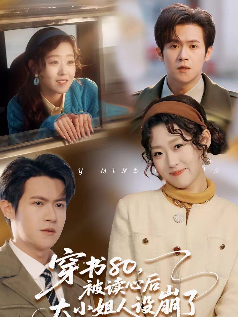 穿书80，被读心后大小姐人设崩了}