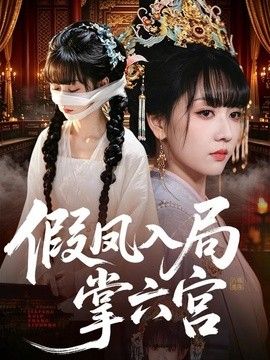 假凤入局掌六宫}