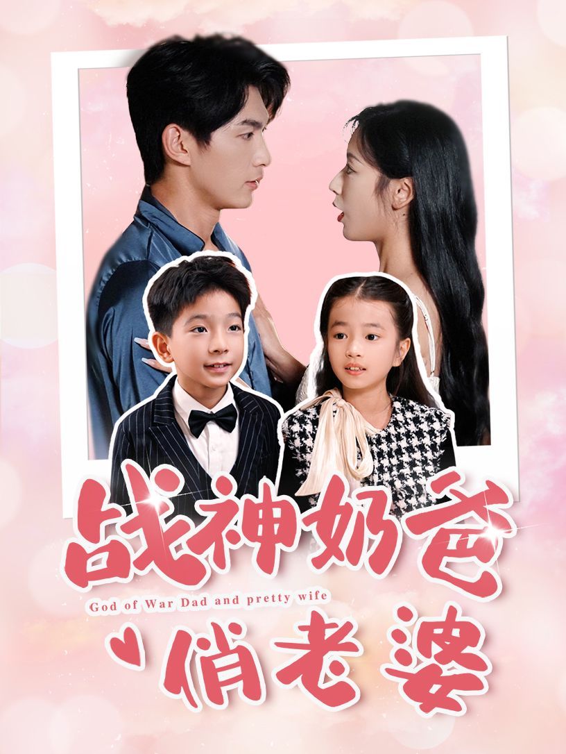 战神奶爸俏老婆}
