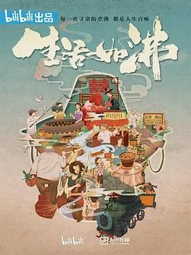 生活如沸}