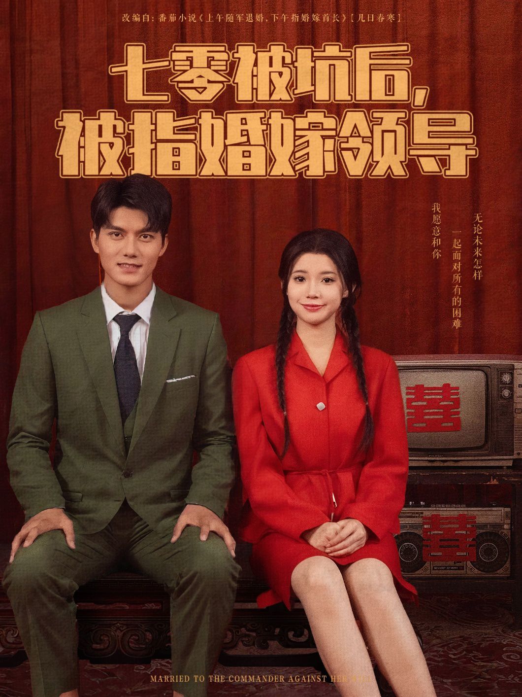 七零被坑后被指婚嫁领导}