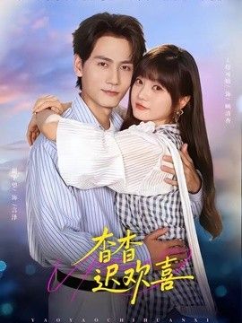 杳杳迟欢喜}