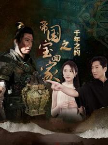 带国宝回家之千年之约}