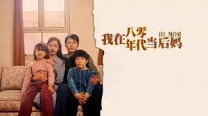 我在八零年代当后妈}