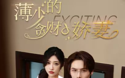 薄少的贪财小娇妻}