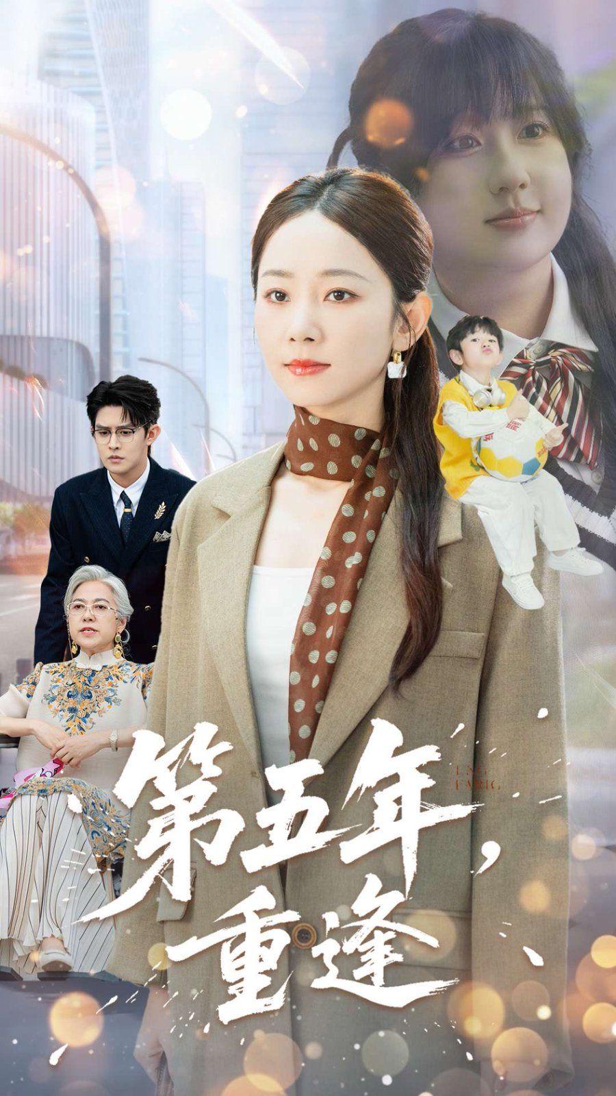 第五年重逢}