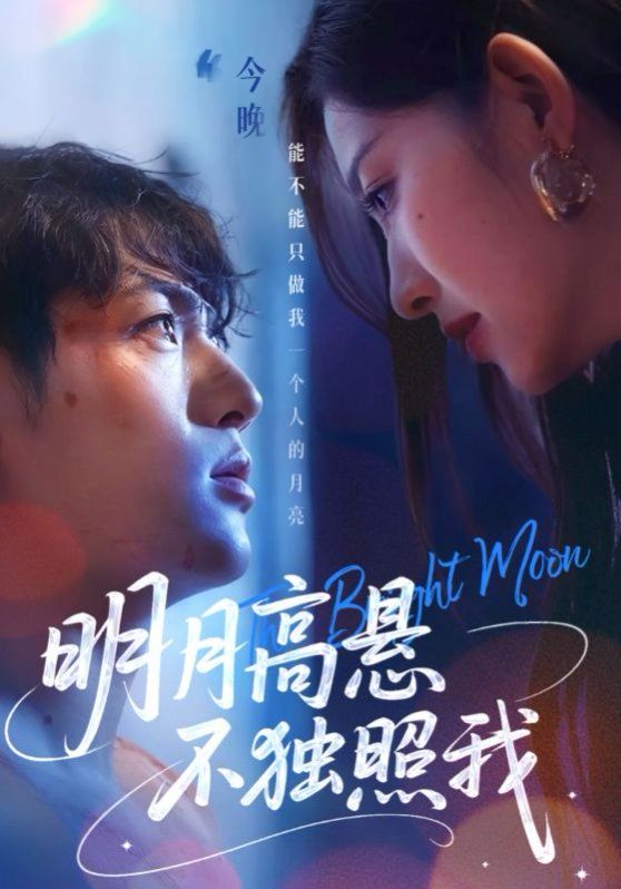 明月高悬不独照我}