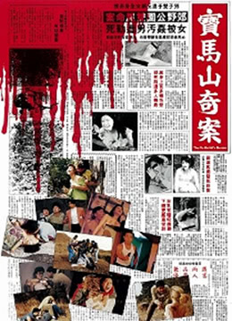 宝马山奇案}
