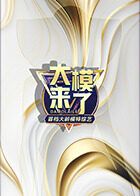 大模来了}