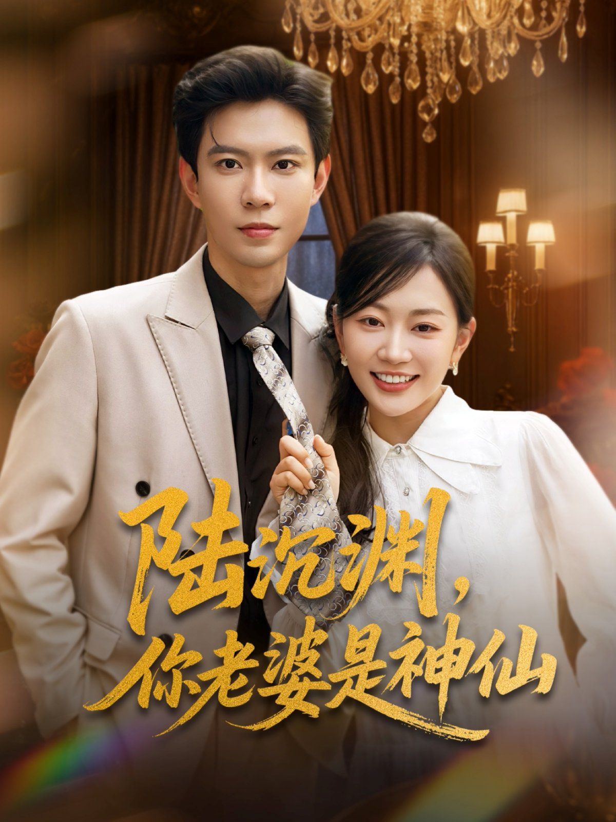 陆沉渊你老婆是神仙}