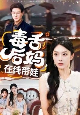 毒舌后妈，在线带娃}