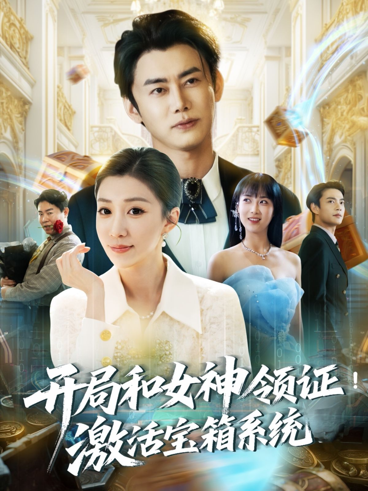 开局和女神领证激活宝箱系统}
