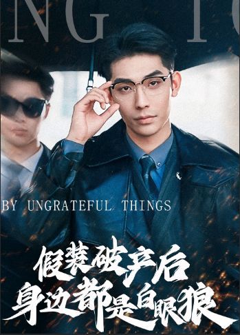 假装破产后发现身边都是白眼狼}