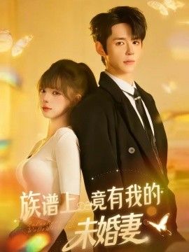 族谱上竟有我的未婚妻}