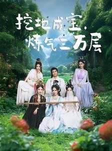 挖地成宝炼气三万层}