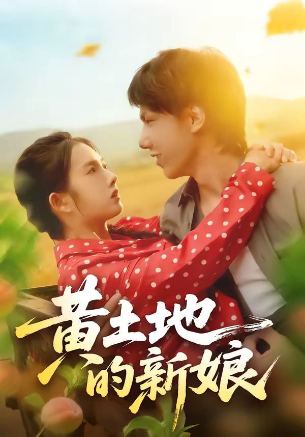 黄土地的新娘}
