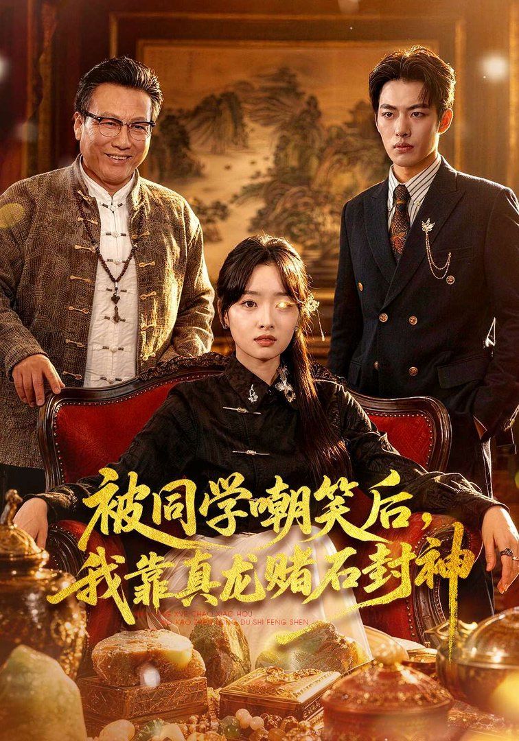 被同学嘲笑后，我靠真龙赌石封神}