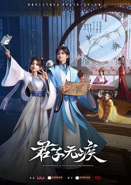 君子无疾}