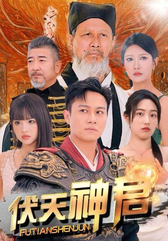 伏天神君}
