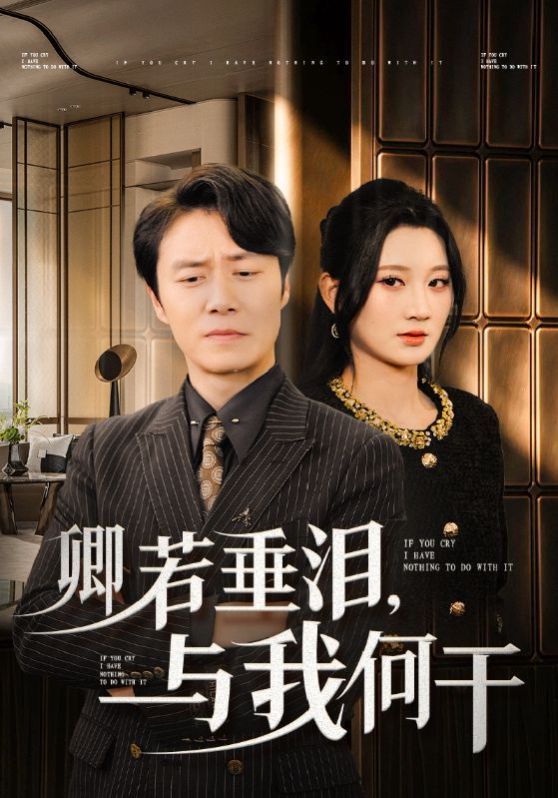 卿若垂泪与我何干}