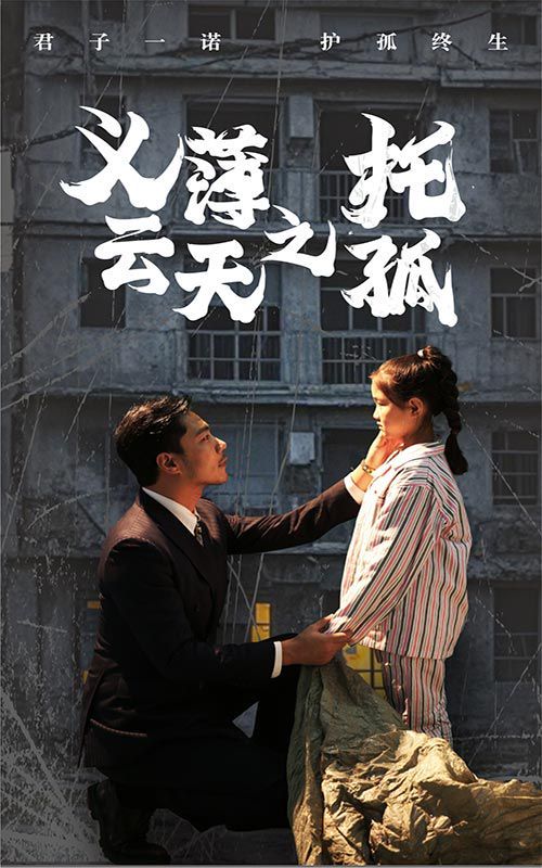 义薄云天之托孤}