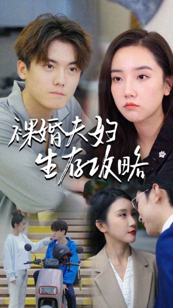 裸婚夫妇生存攻略}
