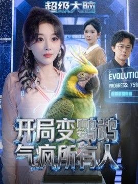 开局变鹦鹉气疯所有人}
