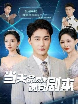 当天命反派拥有剧本}