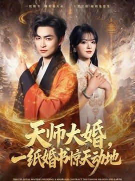 天师大婚，一纸婚书惊天动地}
