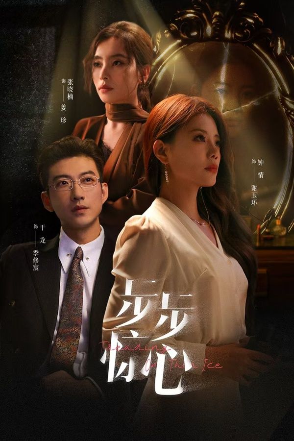 步步惊心(新：迷途)}