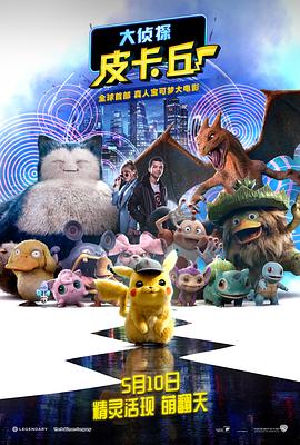 大侦探皮卡丘（国语版）}