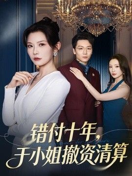 错付十年，于小姐撤资清算