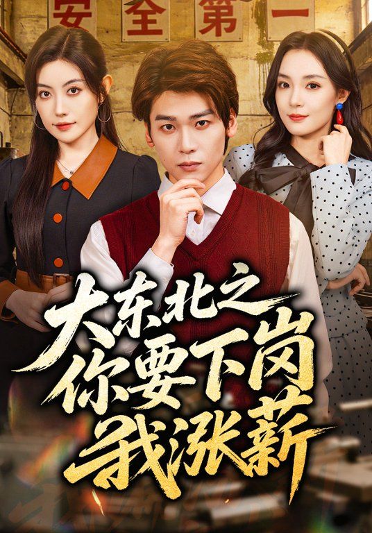 大东北之你要下岗我涨薪}