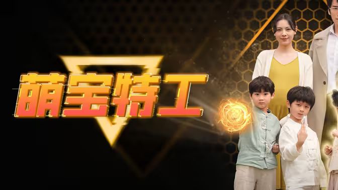 萌宝特工}