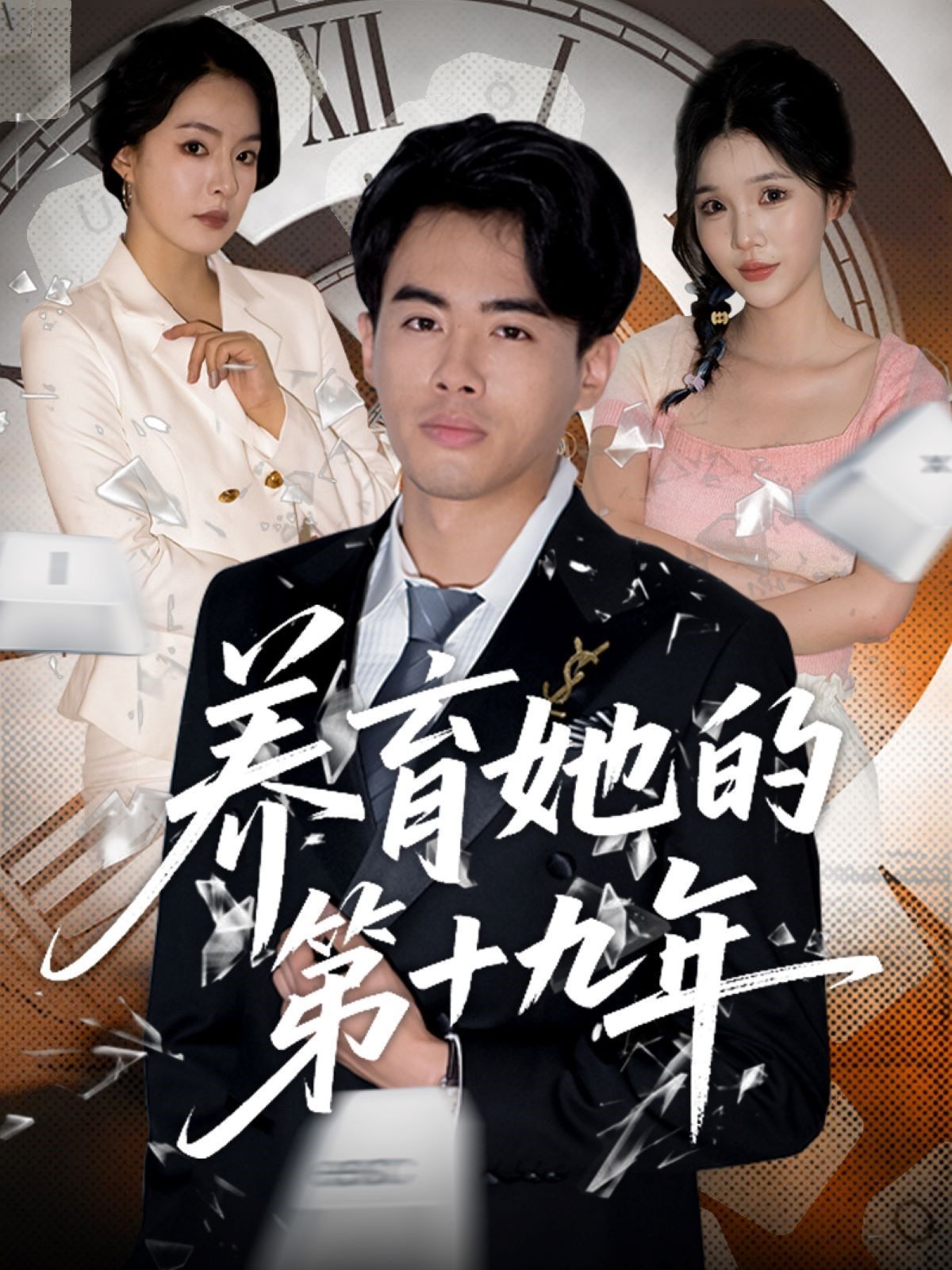 养育她的第十九年}