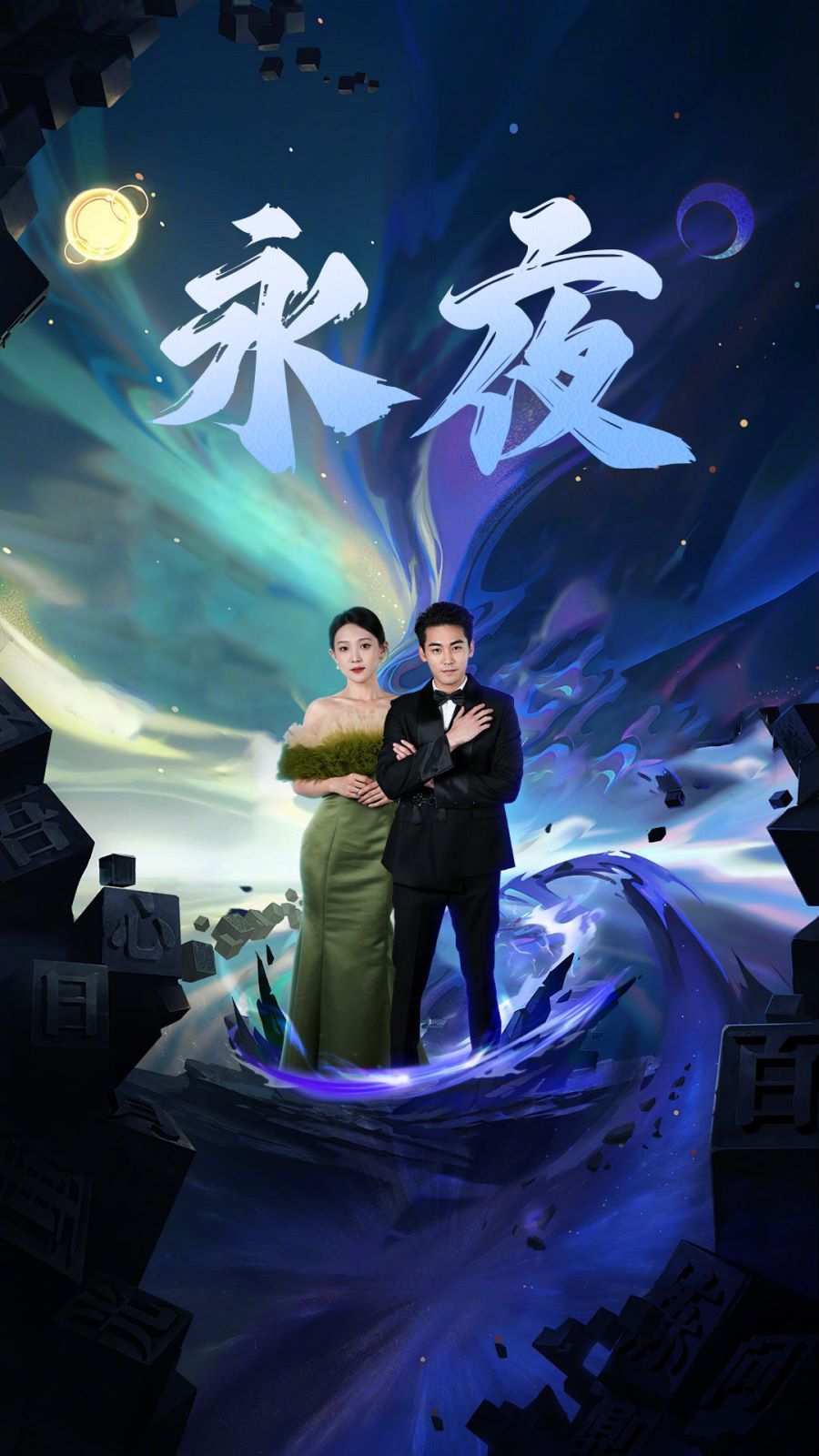 新版永夜}