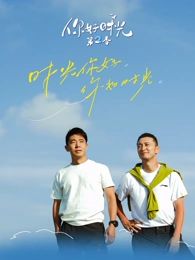 你好时光第2季