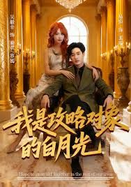 我是攻略对象的白月光}