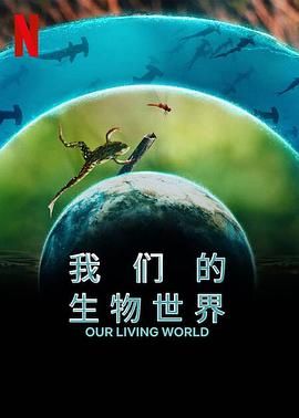 我们的生物世界}
