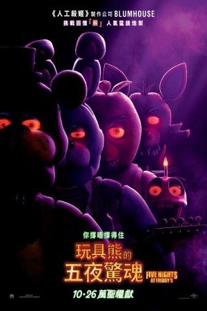 玩具熊的五夜惊魂}