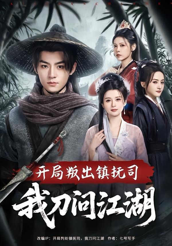 开局叛出镇抚司我刀问江湖}