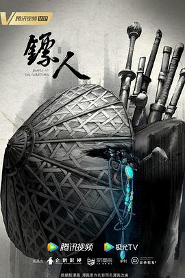镖人}