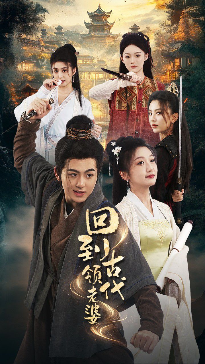 回到古代领老婆}
