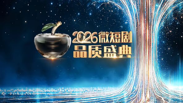 2026微短剧品质盛典}