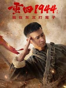 重回1944我在东北打鬼子}