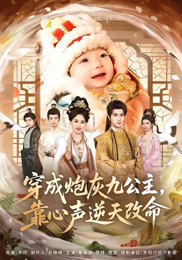 穿成炮灰九公主，靠心声逆天改命}