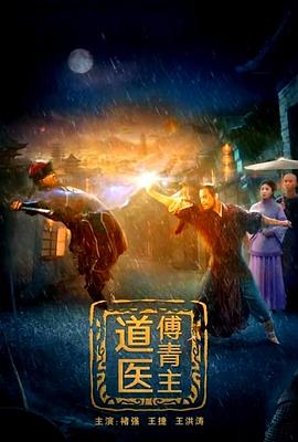 道医傅青主}