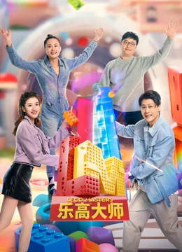 乐高大师 第二季}
